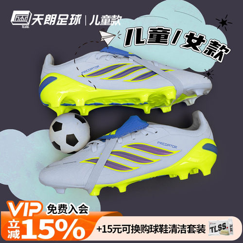 天朗足球阿迪达斯PREDATOR猎鹰高端FG大鞋舌翻盖大童足球鞋JS0390