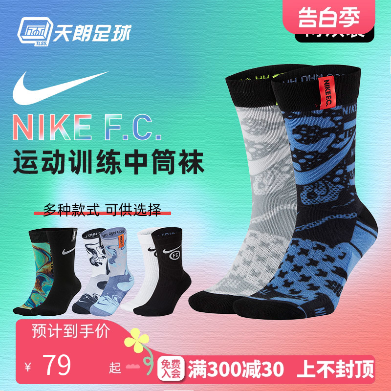 天朗足球 正品耐克Nike F.C.足球运动训练中筒袜两双装CN1540-100 运动/瑜伽/健身/球迷用品 足球袜 原图主图