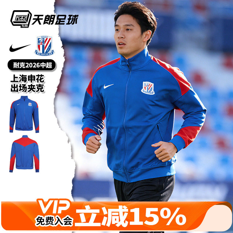 天朗足球 Nike/耐克中超2026赛季上海申花出场夹克外套IQ0528-444图片