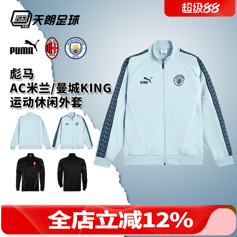 天朗足球 彪马AC米兰曼城KING运动休闲长袖夹克拉链外套782173 10
