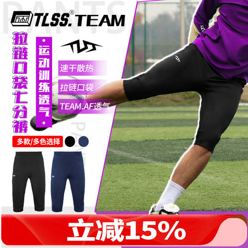 天朗足球 TLSS TEAM足球跑步运动训练弹性收腿透气七分裤TPA4811