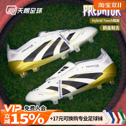 天朗足球 阿迪达斯PREDATOR ELITE FG猎鹰超高端长钉足球鞋JI1095