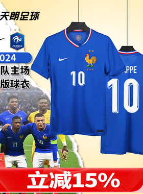 天朗足球耐克2024欧洲杯法国队主场球迷版短袖足球服FJ1259-452
