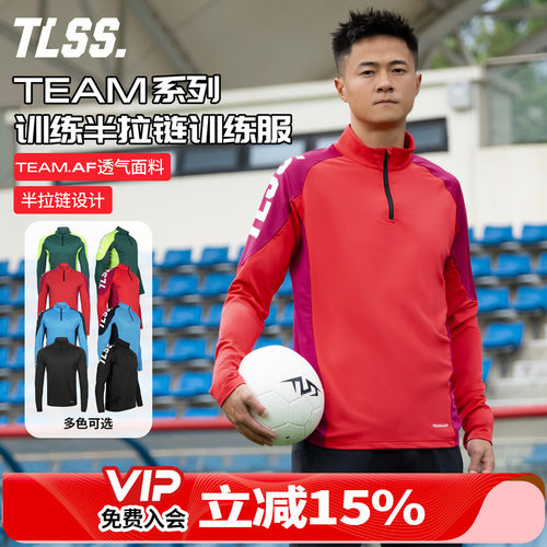 天朗足球TLSS TEAM运动户外成人/儿童立领长袖训练服半拉链套头衫
