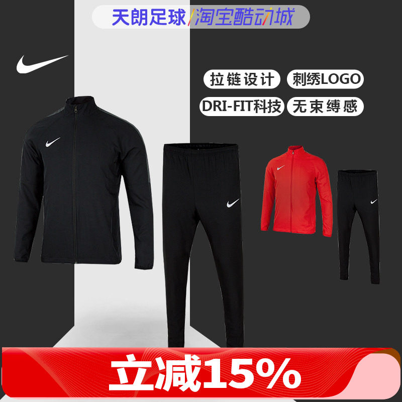 天朗足球耐克特价2018长袖组队夹克长裤足球训练足球服套装AO4551
