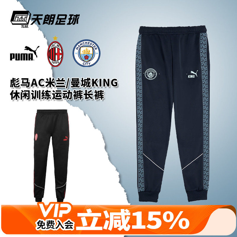 天朗足球 彪马曼城AC米兰KING休闲训练运动裤长裤成人男782174 06