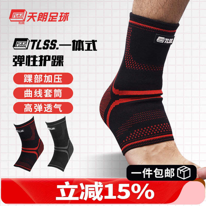 天朗足球TLSS专业足球篮球跑步运动一体式弹性踝关节护具护踝TLPC,运动包/户外包/配件,运动护具配件,淘宝优惠券,粉丝福利购,淘宝优惠卷