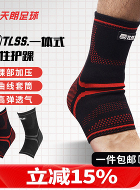 天朗足球TLSS专业足球篮球跑步运动一体式弹性踝关节护具护踝TLPC