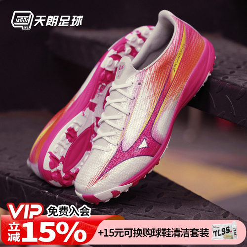 天朗足球美津浓MIZUNO阿尔法α 3高端碎钉TF人草足球鞋P1GD266264