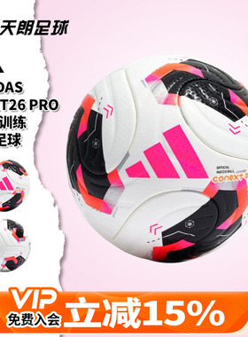 天朗足球Adidas阿迪达斯CNXT26 PRO比赛训练热粘合5号足球KE5866