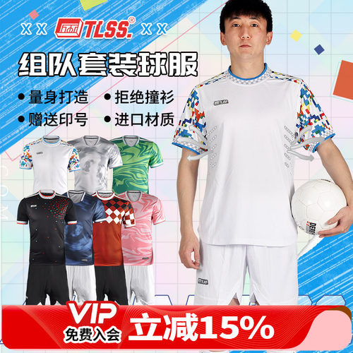 天朗tlss足球服短袖套装光板团队