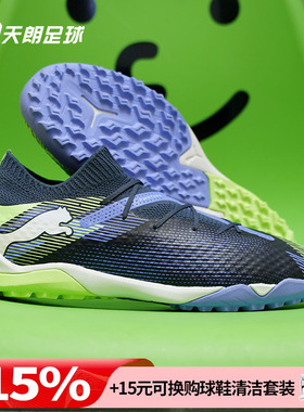 天朗足球Puma彪马FUTURE 7 PRO TFTT高端碎钉人草足球鞋107923 04