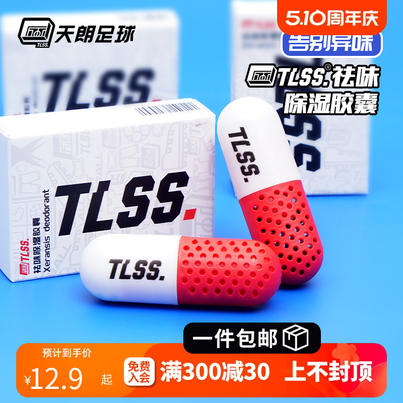 天朗足球 TLSS球鞋衣物祛味除湿除臭防霉留香去异味胶囊TLDZCAP-S 运动包/户外包/配件 其他服饰配件 原图主图