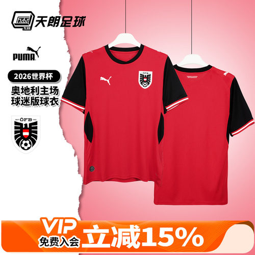 天朗足球彪马26世界杯奥地利主场球迷版短袖球衣足球服783200 01