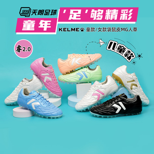 童款 8412ZX3202 女款 天朗足球卡尔美袋鼠皮睿2.0短钉MG人草足球鞋