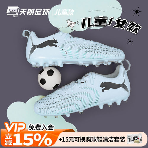 天朗足球Puma彪马FUTURE 9 PLAY大童入门级MG人草足球鞋108924 03