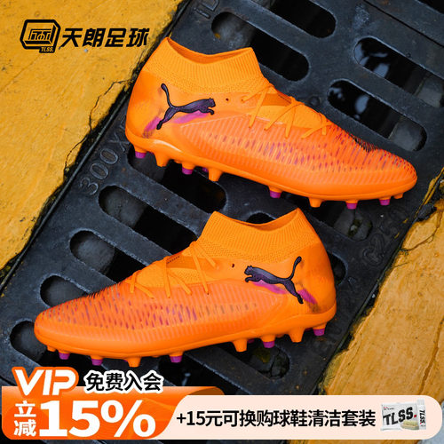 天朗足球Puma彪马FUTURE 8 PRO MG次高端短钉人草足球鞋108590 03
