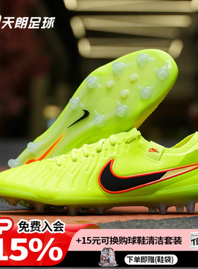 天朗足球 耐克Tiempo 传奇10 Elite AG高端人草足球鞋DV4330-701