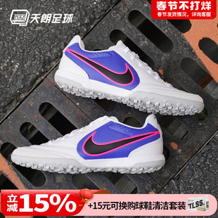 天朗足球耐克传奇11里格拉LIGERA次高端TF人草足球鞋IB4477-146