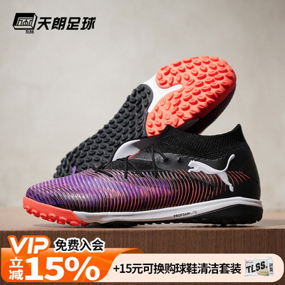 天朗足球Puma彪马FUTURE 8 PRO TF次高端碎钉人草足球鞋108366 01