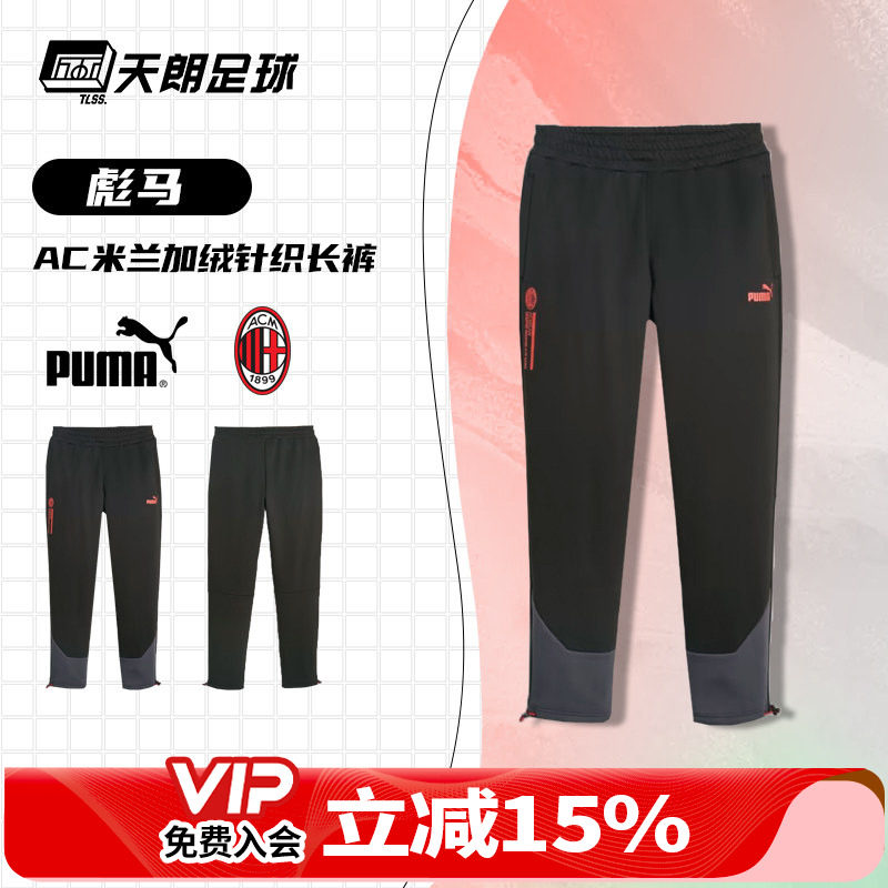 天朗足球正品PUMA彪马AC米兰23/24运动训练休闲加绒长裤772332 22