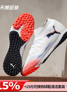 天朗足球Puma彪马FUTURE 8 PRO TF次高端碎钉人草足球鞋108592 01