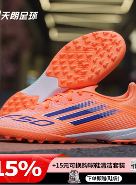 天朗足球 Adidas阿迪达斯F50 LEAGUE TF中端碎钉人草足球鞋JH7723