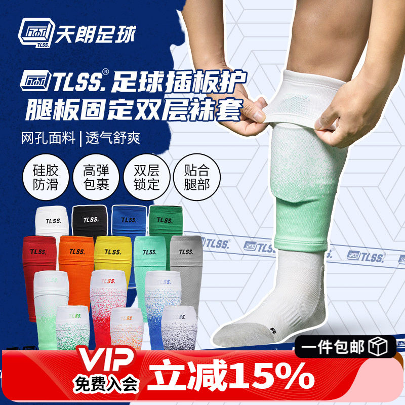 天朗足球TLSS专业运动足球护腿板插板无底袜护套双层袜套TLDGLC