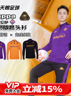 天朗足球 卡帕KAPPA24/25赛季佛罗伦萨球员版长袖套头衫341T3GW
