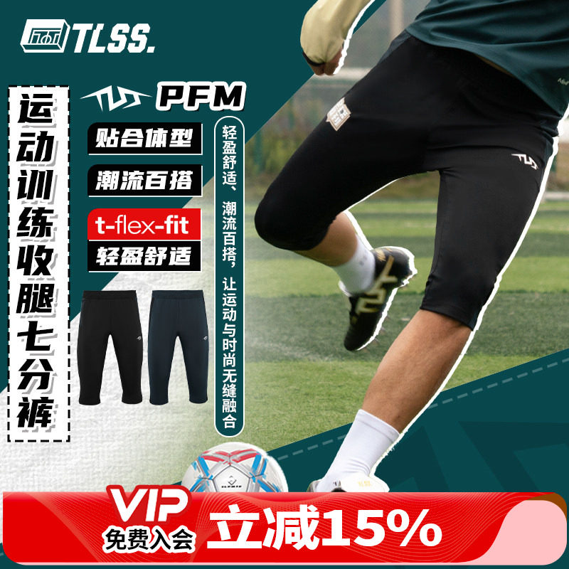 天朗足球 TLSS PFM足球跑步运动训练弹性收腿透气七分裤TSH1401
