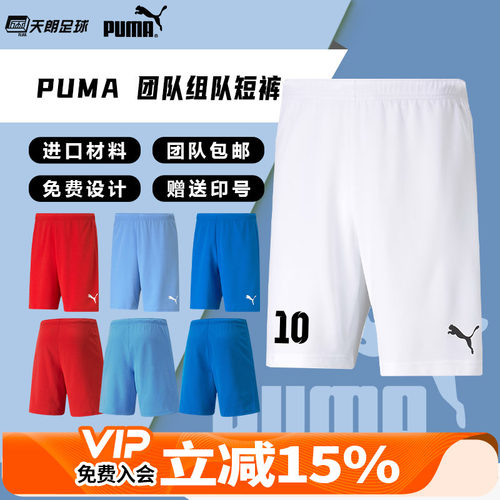 天朗足球 彪马PUMA组队团队印制印号运动训练跑步透气短裤704942