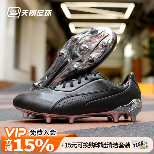天朗足球 Puma/彪马KING高端FG/AG混钉天然草足球鞋成人109261 01