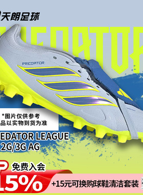 天朗足球阿迪达斯猎鹰PREDATOR 翻盖2G/3G中端AG人草足球鞋JS0345