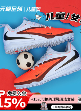 天朗足球Nike/耐克PHANTOM 6大童中端TF碎钉人草足球鞋HQ2038-400
