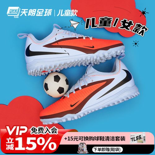 天朗足球Nike/耐克PHANTOM 6大童中端TF碎钉人草足球鞋HQ2038-400