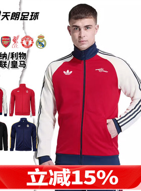 天朗足球 阿迪达斯阿森纳利物浦曼联皇马运动休闲夹克外套KB1793