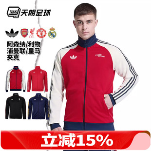 天朗足球 阿迪达斯阿森纳利物浦曼联皇马运动休闲夹克外套KB1793