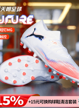 天朗足球 Puma彪马FUTURE 8 MATCH中端MG人草短钉足球鞋108595 01