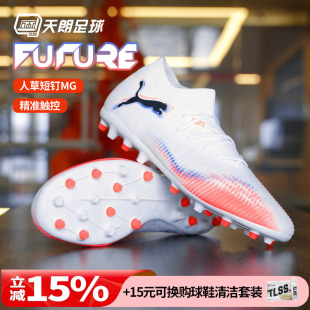 108595 天朗足球 MATCH中端MG人草短钉足球鞋 Puma彪马FUTURE
