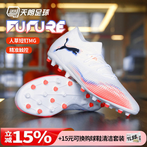 天朗足球 Puma彪马FUTURE 8 MATCH中端MG人草短钉足球鞋108595 01