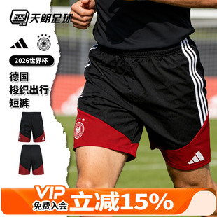 天朗足球阿迪达斯2026世界杯德国梭织出行运动短裤球裤男KB4474