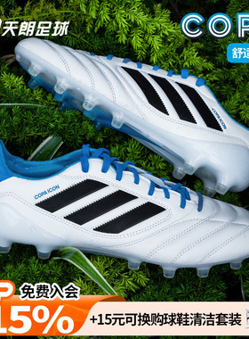 天朗足球阿迪达斯COPA ICON 高端FG/AG人草混钉牛皮足球鞋JR1719