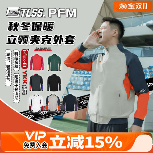 天朗足球 TLSS PFM阳离子运动秋冬训练休闲外套长袖夹克TRJ0101