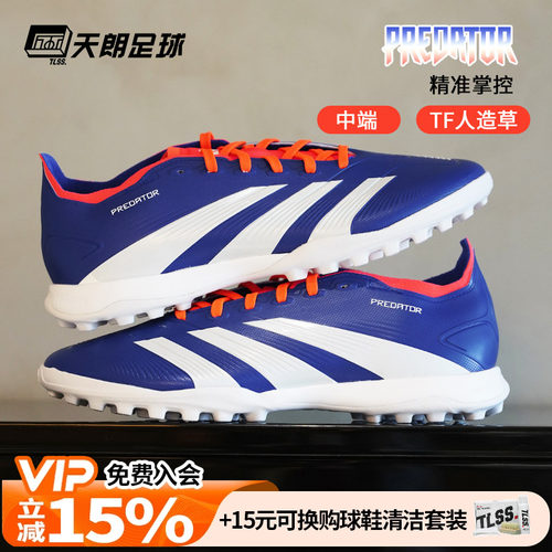 天朗足球阿迪达斯PREDATOR猎鹰LEAGUE中端TF碎钉人草足球鞋ID0910