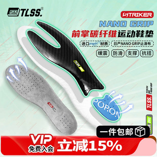 GRIP防滑缓震PORON透气前掌碳纤维抗扭鞋 NANO 垫 TLSS 天朗足球
