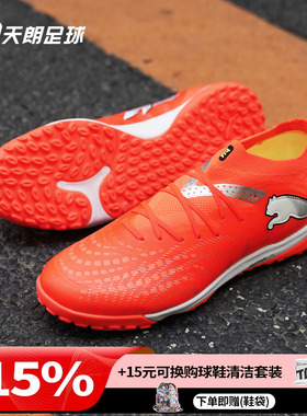 天朗足球Puma彪马FUTURE 9 PRO TF次高端碎钉人草足球鞋108902 01