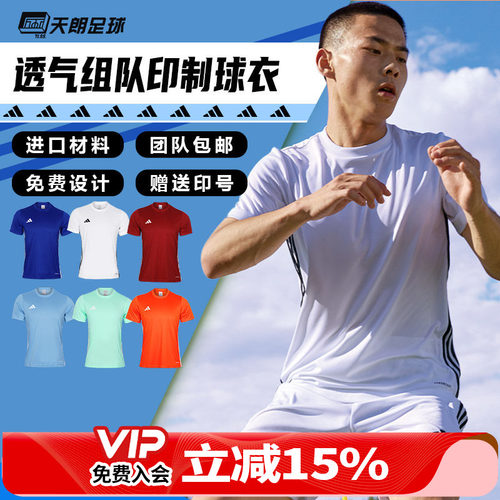 天朗足球阿迪达斯运动透气比赛光板团队印制印号组队足球服JW9917