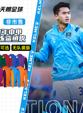 天朗足球卡尔美非市售22年中甲训练半拉链套头衫鲨鱼皮0261TT1002