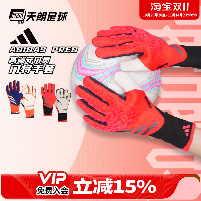 天朗足球 Adidas阿迪达斯猎鹰比赛训练高端守门员门将手套IS7587