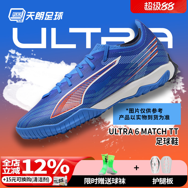 天朗足球 彪马ULTRA 6 MATCH TT/TF中端碎钉人草足球鞋108522 01